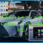 レクサス UX10/1よりアップグレード！ 「Apple CarPlay」「Android Auto」に対応