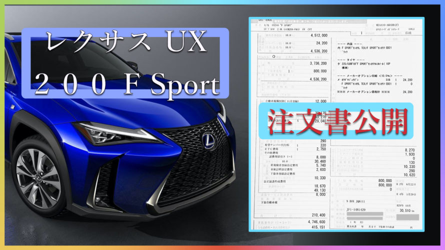 庶民の僕が買ったレクサス UX 200 F Sport 注文書公開！