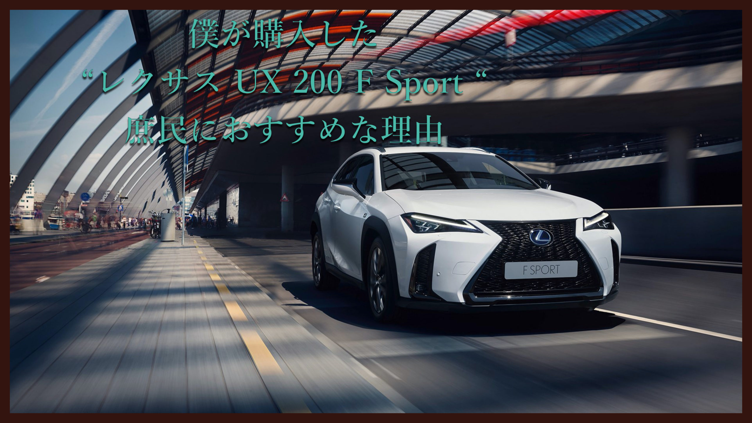 僕が購入した レクサス Ux 0 F Sport が庶民におすすめな理由 Life Effect Blog