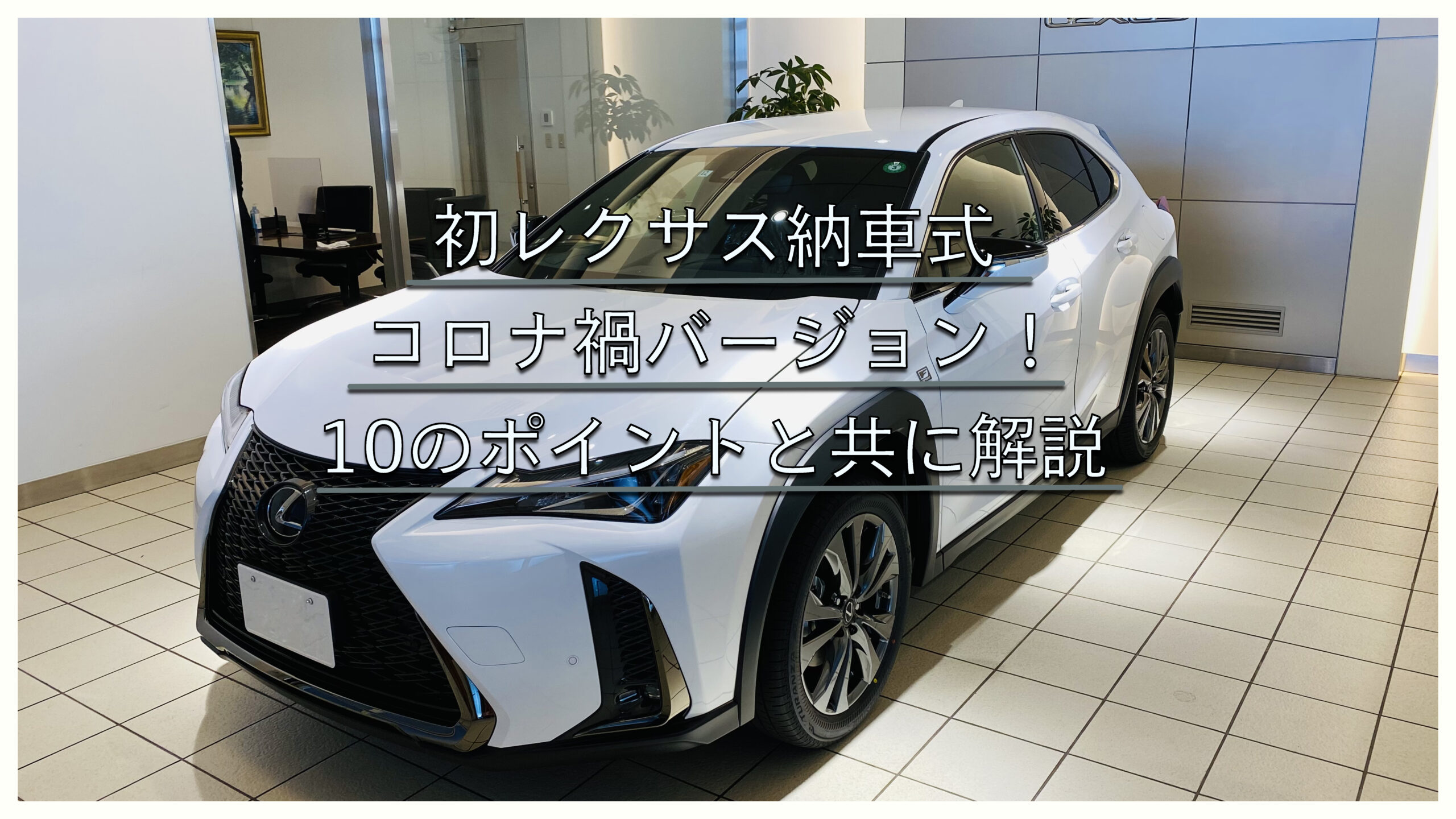 初レクサス納車式 コロナ禍バージョン 10のポイントと共に解説 Life Effect Blog