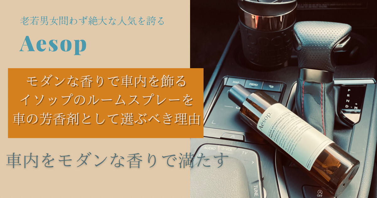 モダンな香りで車内を飾るイソップのルームスプレーを車の芳香剤として選ぶべき理由 Life Effect Blog