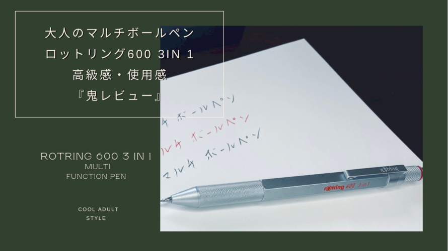 大人のマルチボールペン【ロットリング600 3in1 】高級感・使用感『鬼レビュー』